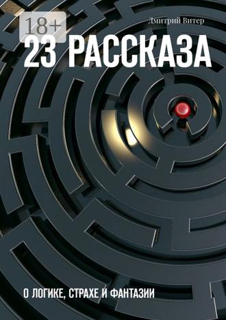 Обложка книги «23 рассказа. О логике, страхе и фантазии»
