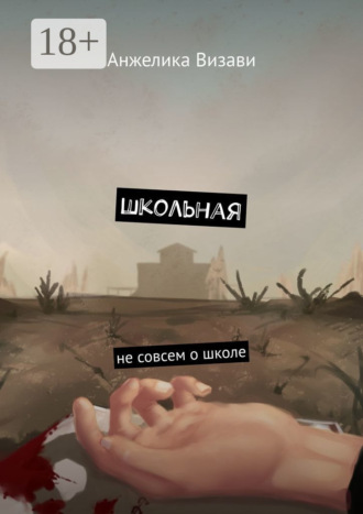 Обложка книги «Школьная. Не совсем о школе»