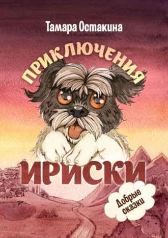 Обложка книги «Приключения Ириски»