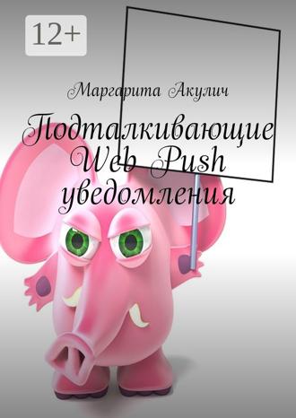 Обложка книги «Подталкивающие Web Push уведомления»