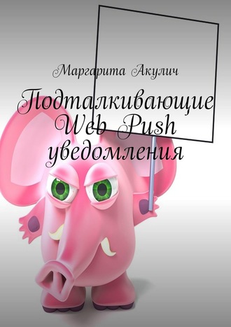 Маргарита Акулич. Подталкивающие Web Push уведомления