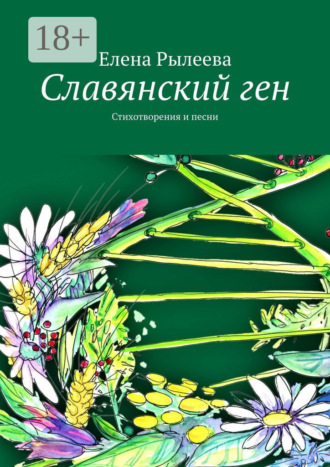 Обложка книги «Славянский ген. Стихотворения и песни»