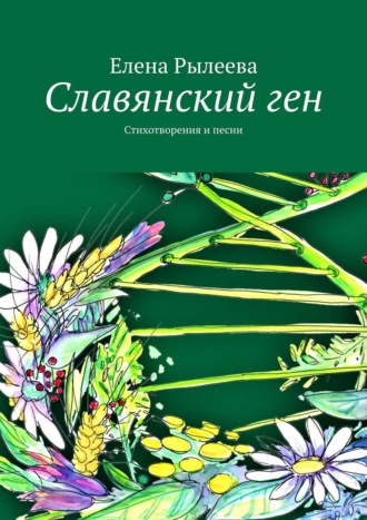 Елена Рылеева. Славянский ген. Стихотворения и песни