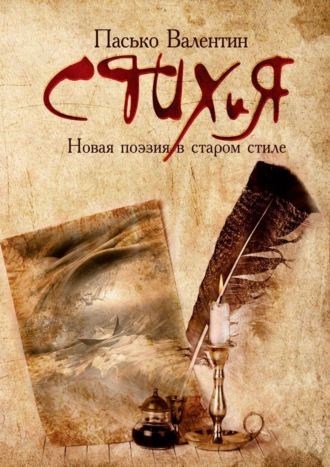 Обложка книги «СТИХиЯ. Новая поэзия в старом стиле»