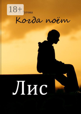 Обложка книги «Когда поёт Лис»