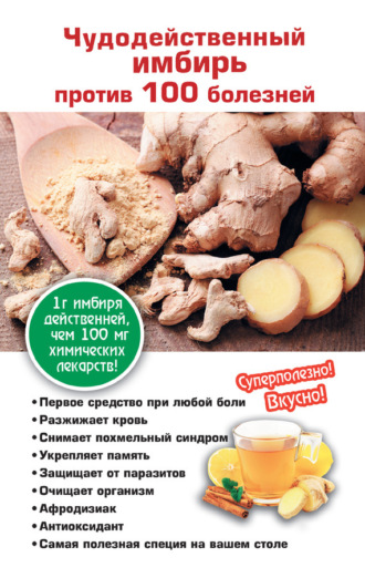 Татьяна Поленова. Чудодейственный имбирь против 100 болезней