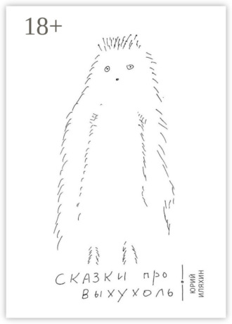 Обложка книги «Сказки про Выхухоль. Основано на реальных событиях»