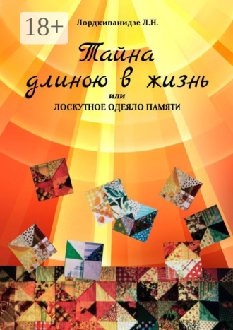 Обложка книги «Тайна длиною в жизнь, или Лоскутное одеяло памяти»