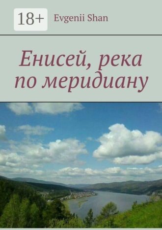 Обложка книги «Енисей, река по меридиану»