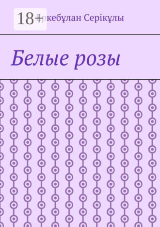 Обложка книги «Белые розы»