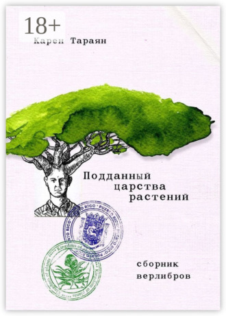 Карен Тараян. Подданный царства растений. Сборник верлибров