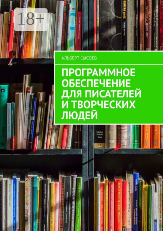 Обложка книги «Программное обеспечение для писателей и творческих людей»