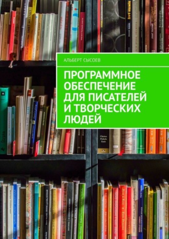 Альберт Сысоев. Программное обеспечение для писателей и творческих людей