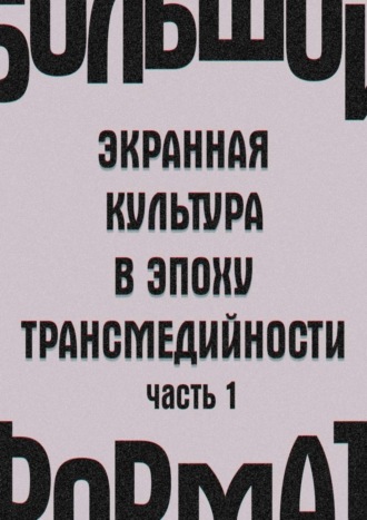 Государственный институт искусствознания. Большой формат: экранная культура в эпоху трансмедийности. Часть 1