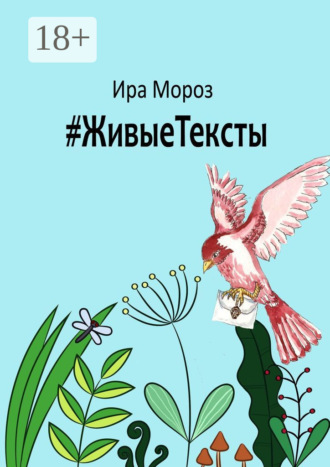 Обложка книги «#ЖивыеТексты»