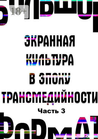 Обложка книги «Большой формат: экранная культура в эпоху трансмедийности. Часть 3»