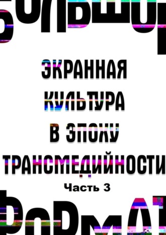 Государственный институт искусствознания. Большой формат: экранная культура в эпоху трансмедийности. Часть 3