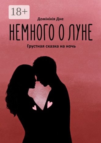 Домiнiкiя Дне. Немного о луне