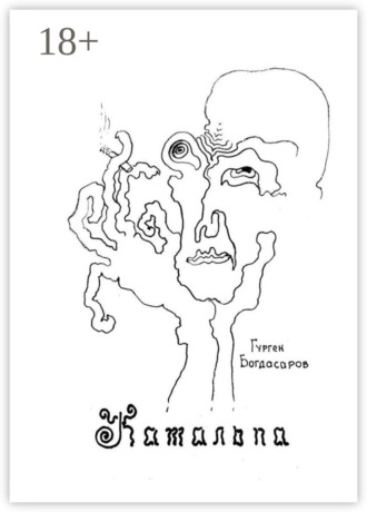 Обложка книги «Катальпа»