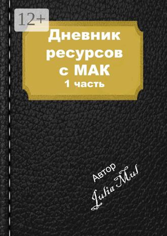 Обложка книги «Дневник ресурсов с МАК. 1-я часть»