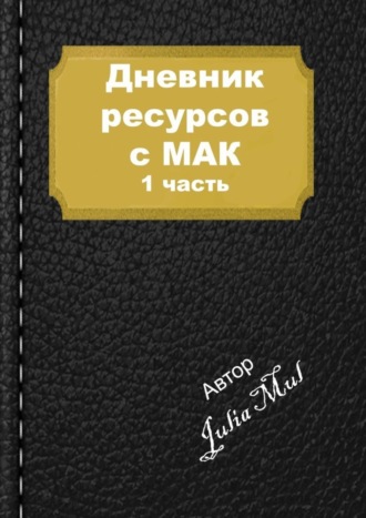 Julia Mul. Дневник ресурсов с МАК. 1-я часть