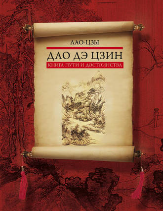 Обложка книги «Дао дэ цзин. Книга пути и достоинства»