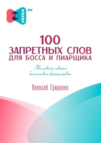 Алексей Павлович Гриценко. 100 запретных слов для босса и пиарщика