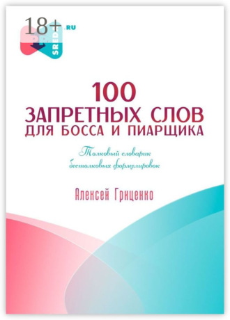 Алексей Павлович Гриценко. 100 запретных слов для босса и пиарщика