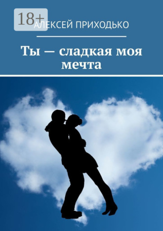 Обложка книги «Ты – сладкая моя мечта»