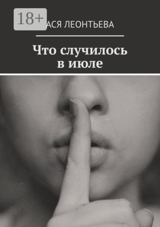 Обложка книги «Что случилось в июле»