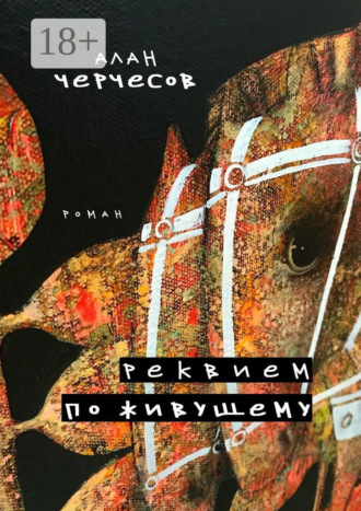 Обложка книги «Реквием по живущему. Роман»