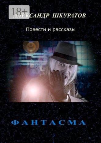 Обложка книги «Фантасма. Повести и рассказы»