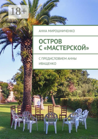 Обложка книги «Остров с «Мастерской»»