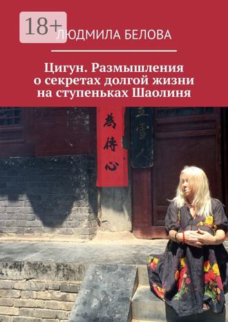 Обложка книги «Цигун. Размышления о секретах долгой жизни на ступеньках Шаолиня»