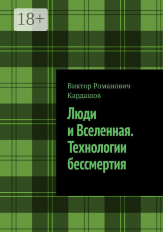 Виктор Романович Кардашов. Люди и Вселенная. Технологии бессмертия