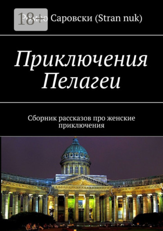 Обложка книги «Приключения Пелагеи. Сборник рассказов про женские приключения»