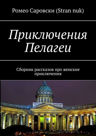 Ромео Саровски (Stran nuk). Приключения Пелагеи. Сборник рассказов про женские приключения