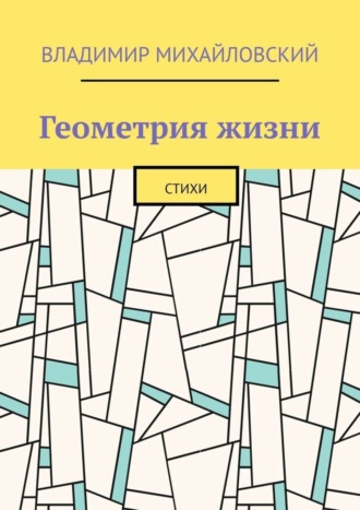 Владимир Михайлович Михайловский. Геометрия жизни. Стихи