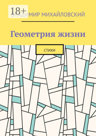 Владимир Михайлович Михайловский. Геометрия жизни. Стихи