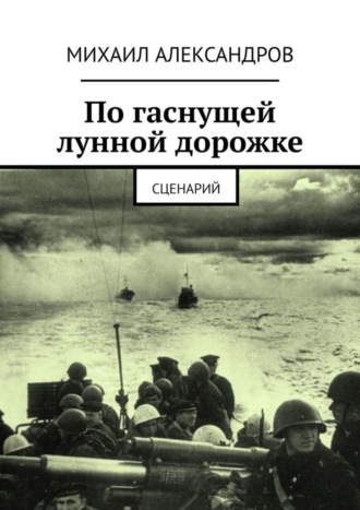Обложка книги «По гаснущей лунной дорожке. Сценарий»