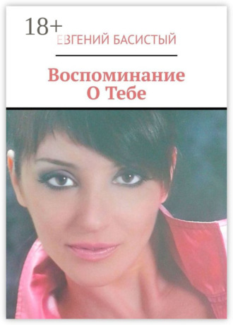 Обложка книги «Воспоминание О Тебе»
