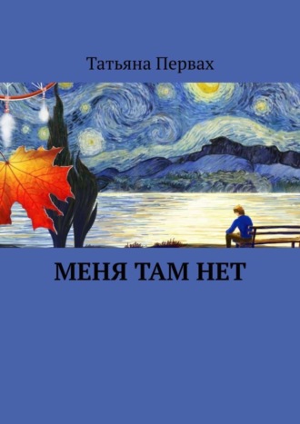 Татьяна Первах. Меня там нет