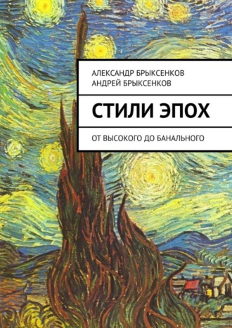 Александр Брыксенков. Стили эпох. От высокого до банального