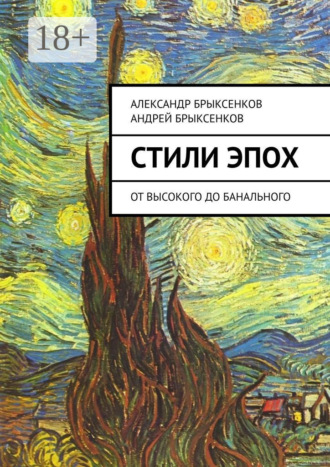 Александр Брыксенков. Стили эпох. От высокого до банального