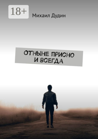 Обложка книги «Отныне присно и всегда»