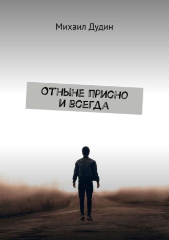 Михаил Дудин. Отныне присно и всегда