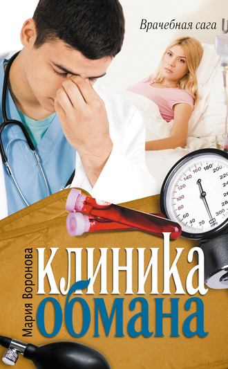 Обложка книги «Клиника обмана»