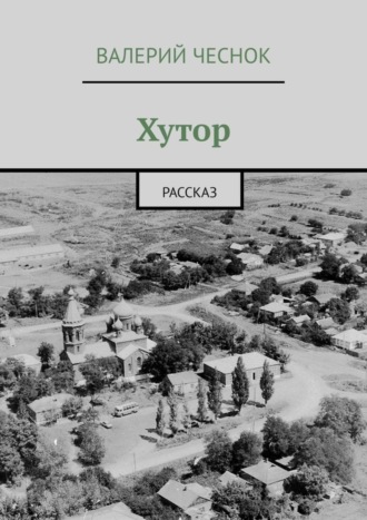Обложка книги «Хутор. Рассказ»