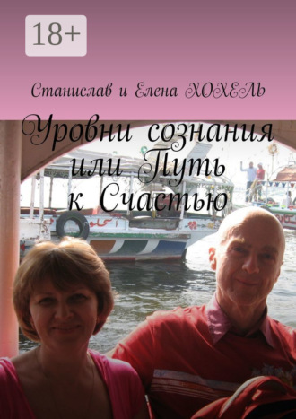 Обложка книги «Уровни сознания, или Путь к Счастью»