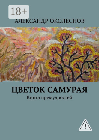 Обложка книги «Цветок самурая. Книга премудростей»